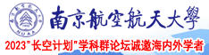 小雪淫水南京航空航天大学2023“长空计划”学科群论坛诚邀海内外学者
